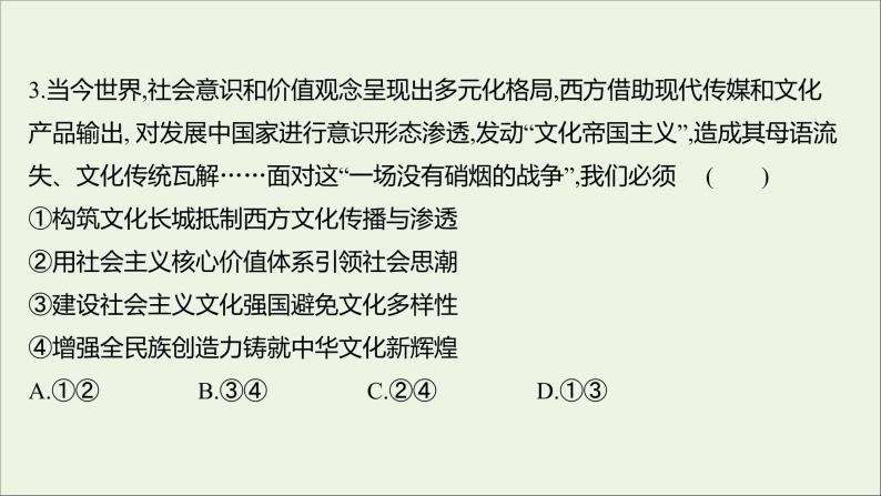 2022高考政治一轮复习作业三十坚持中国特色社会主义文化发展道路课件06