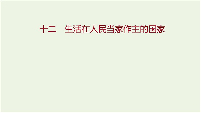 2022高考政治一轮复习作业十二生活在人民当家作主的国家课件第1页