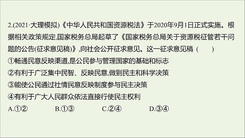 2022高考政治一轮复习作业十三我国公民的政治参与课件第4页