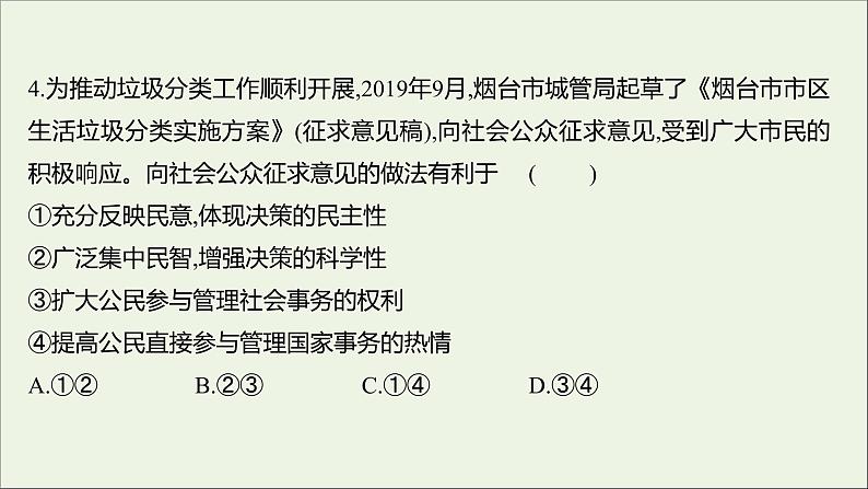 2022高考政治一轮复习作业十三我国公民的政治参与课件第8页
