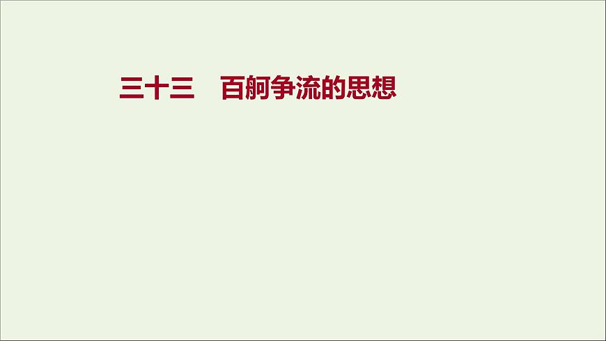 2022高考政治一輪復習作業(yè)三十三百舸爭流的思想課件第1頁