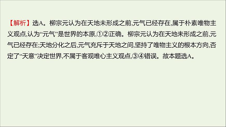 2022高考政治一輪復習作業(yè)三十三百舸爭流的思想課件第7頁