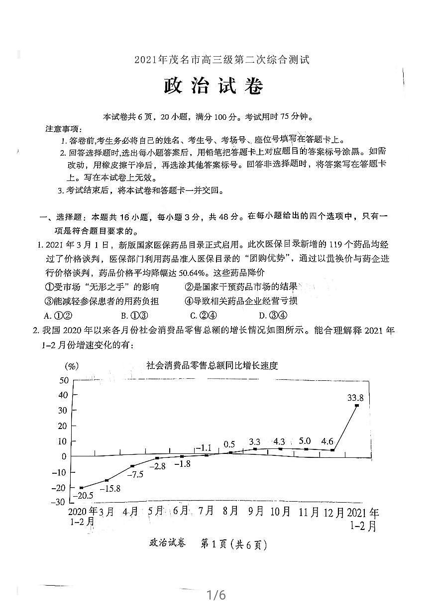2021屆廣東省茂名高三二模政治 (道德與法治)試卷及答案第1頁(yè)