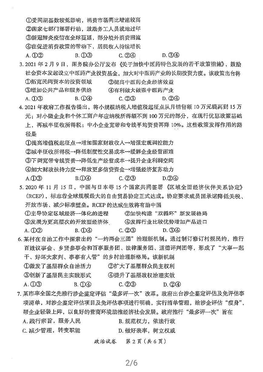 2021屆廣東省茂名高三二模政治 (道德與法治)試卷及答案第2頁(yè)