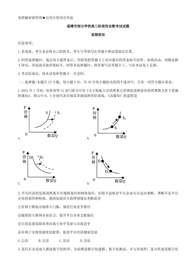 2021届山东省淄博市部分学校高三下学期4月阶段性诊断考试（二模）政治试题 PDF版01