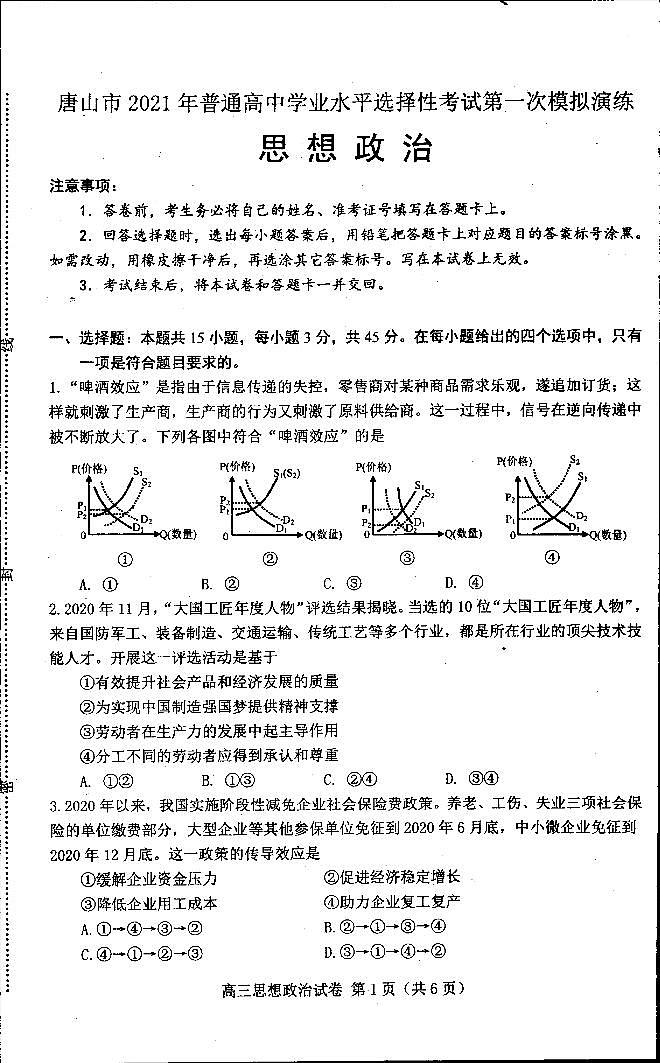 2021届河北省唐山市高三下学期3月第一次模拟考试政治试题 PDF版01