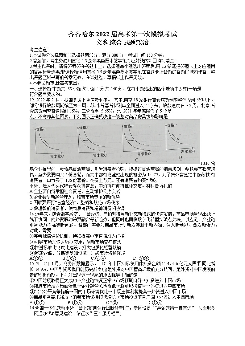 黑龙江省齐齐哈尔市2022届高三第一次模拟考试(一模)政治试题含答案01
