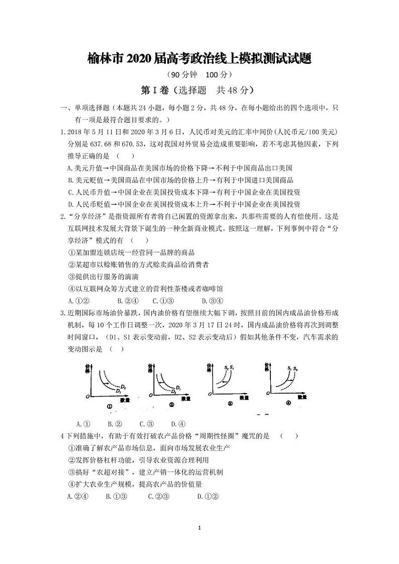 陕西省榆林市2020届高三下学期高考线上模拟测试(二模)政治试题含答案01