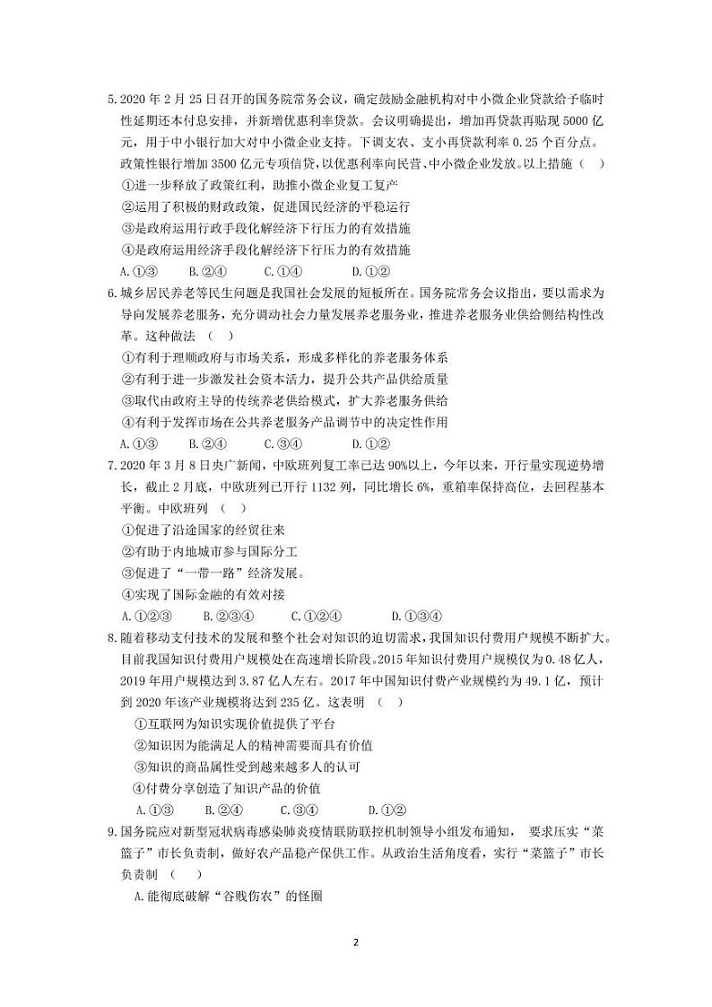 陕西省榆林市2020届高三下学期高考线上模拟测试(二模)政治试题含答案02