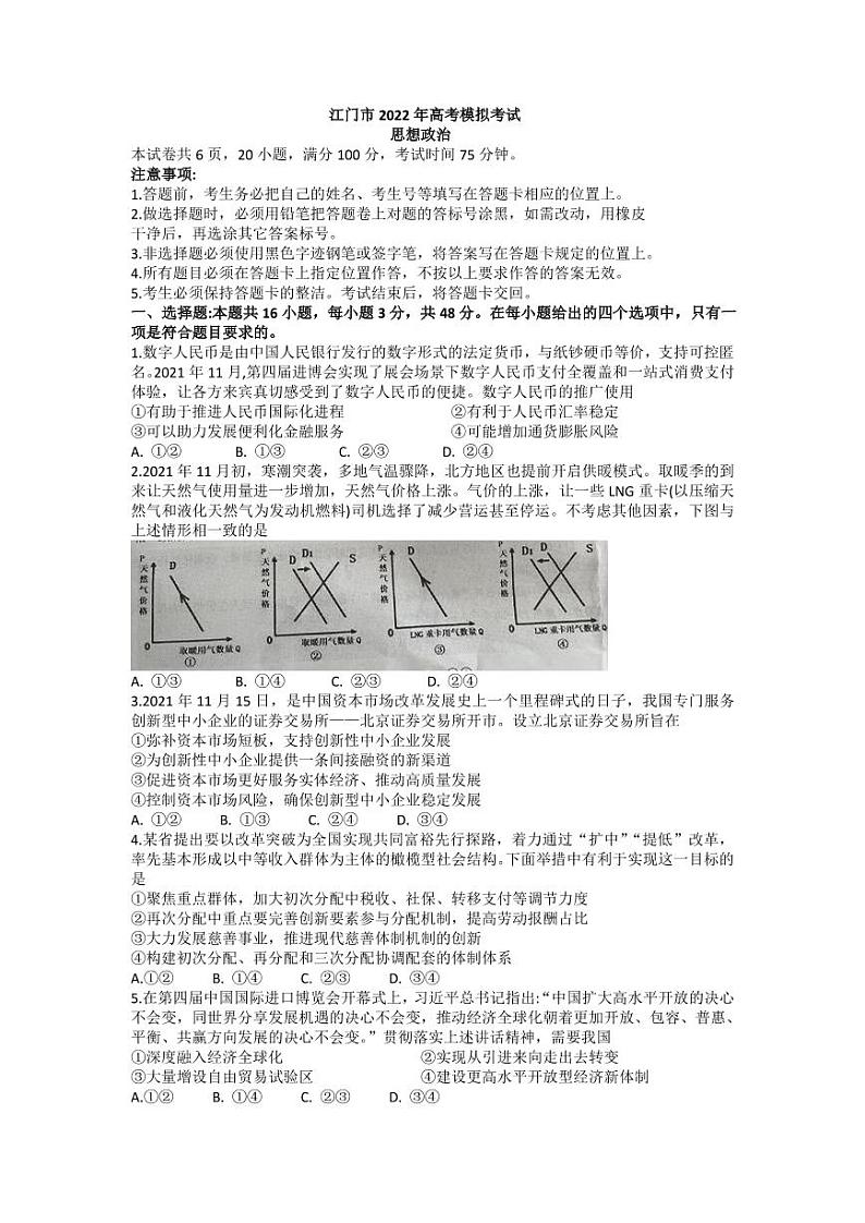 2022届广东省江门市高考模拟考试(一模)政治试题含答案第1页