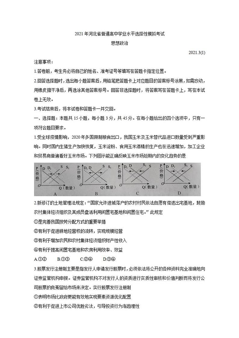 河北省张家口市2021届高三高考一模考试政治试题含答案第1页