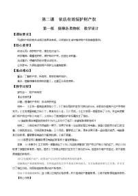 高中政治 (道德与法治)人教统编版选择性必修2 法律与生活第一单元 民事权利与义务第二课 依法有效保护财产权保障各类物权教案