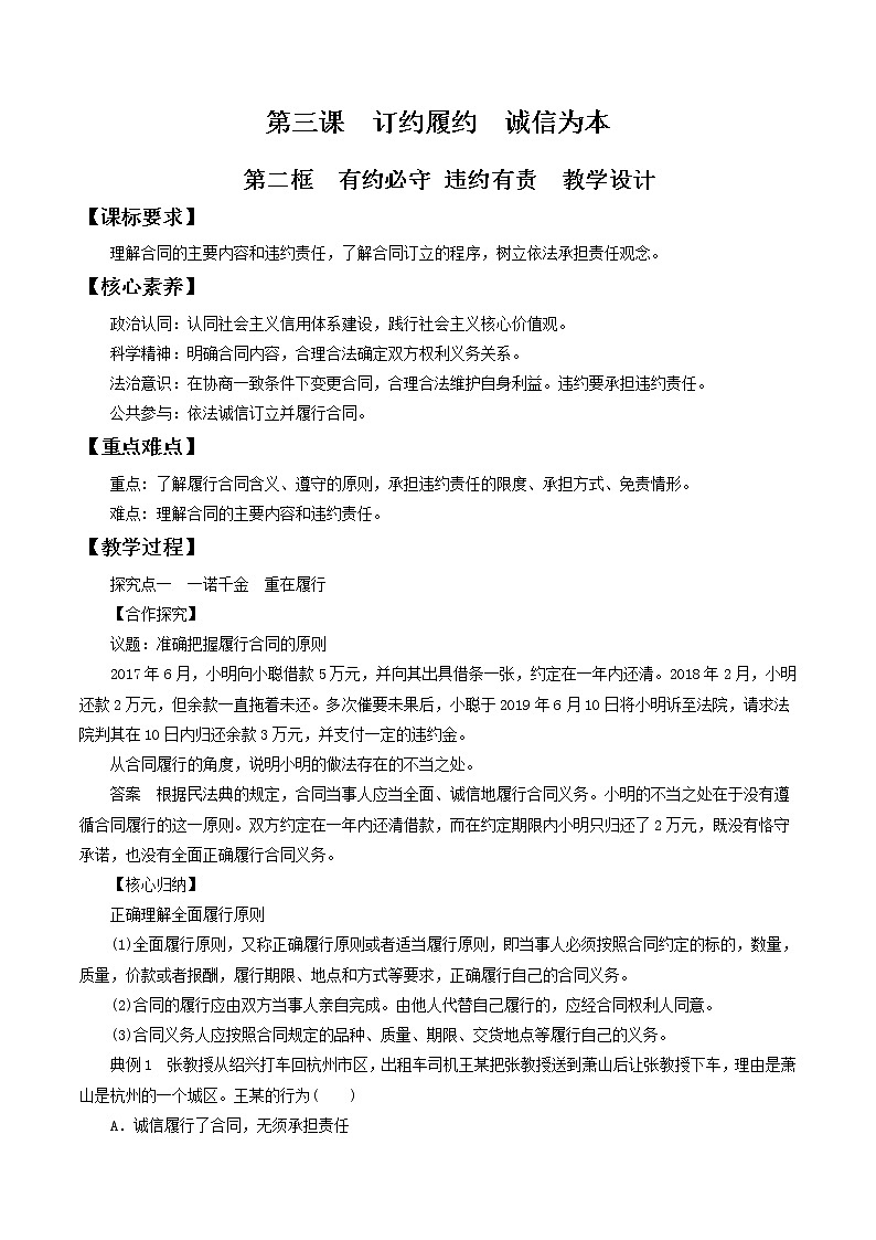 3.2有约必守 违约有责 教学设计-2020-2021学年高中政治新教材同步备课(选择性必修2)01