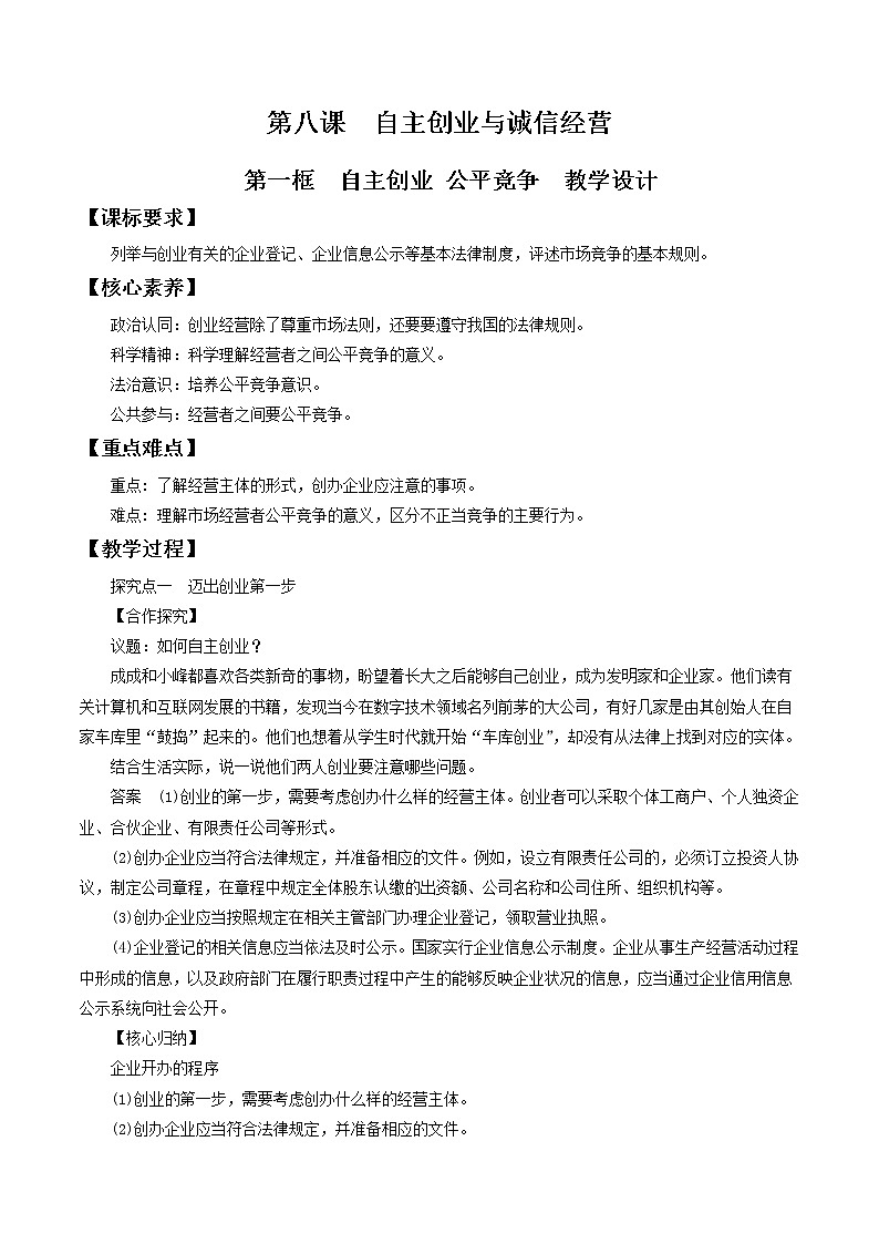 8.1自主创业 公平竞争 教学设计-2020-2021学年高中政治新教材同步备课(选择性必修2)第1页