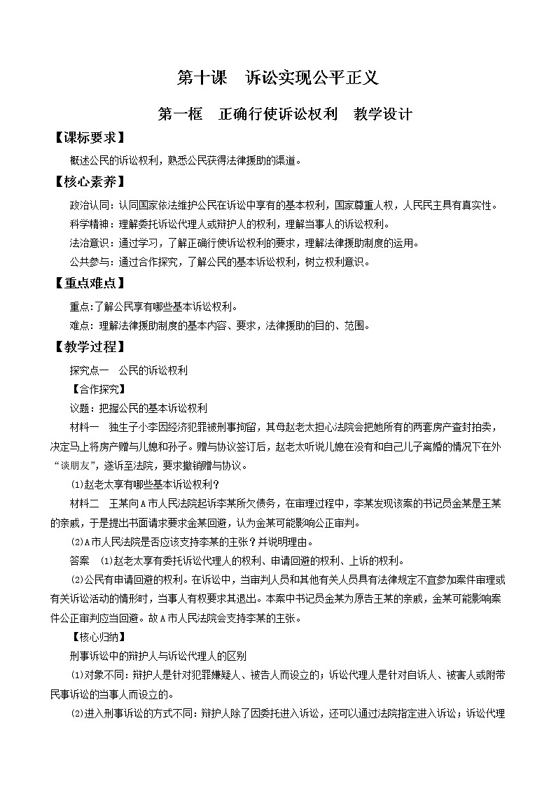 10.1正确行使诉讼权利 教学设计-2020-2021学年高中政治新教材同步备课(选择性必修2)第1页