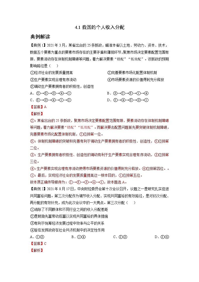 高中政治 统编版必修二: 4.1  我国的个人收入分配  第1课时 作业(解析版)第1页