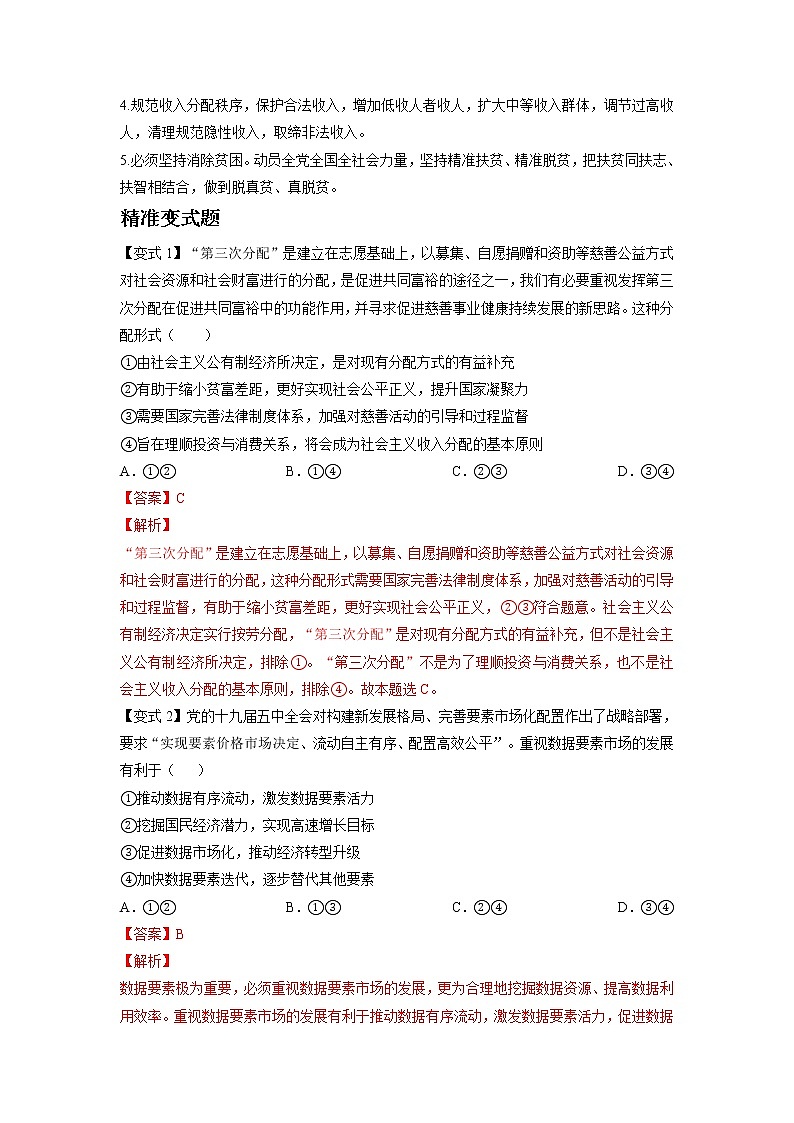 高中政治 统编版必修二: 4.1  我国的个人收入分配  第1课时 作业(解析版)第3页