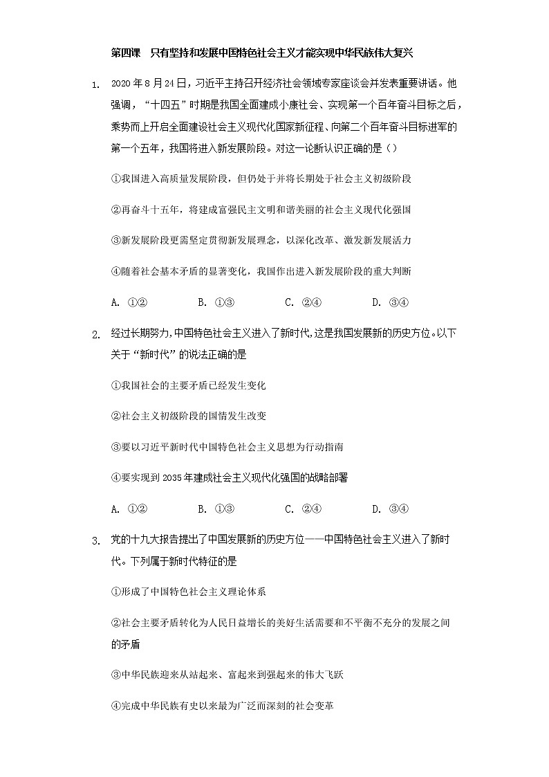 高中政治统编版必修一第4课只有坚持和发展中国特色社会主义才能实现中华民族伟大复兴 同步练习(Word版含答案)01
