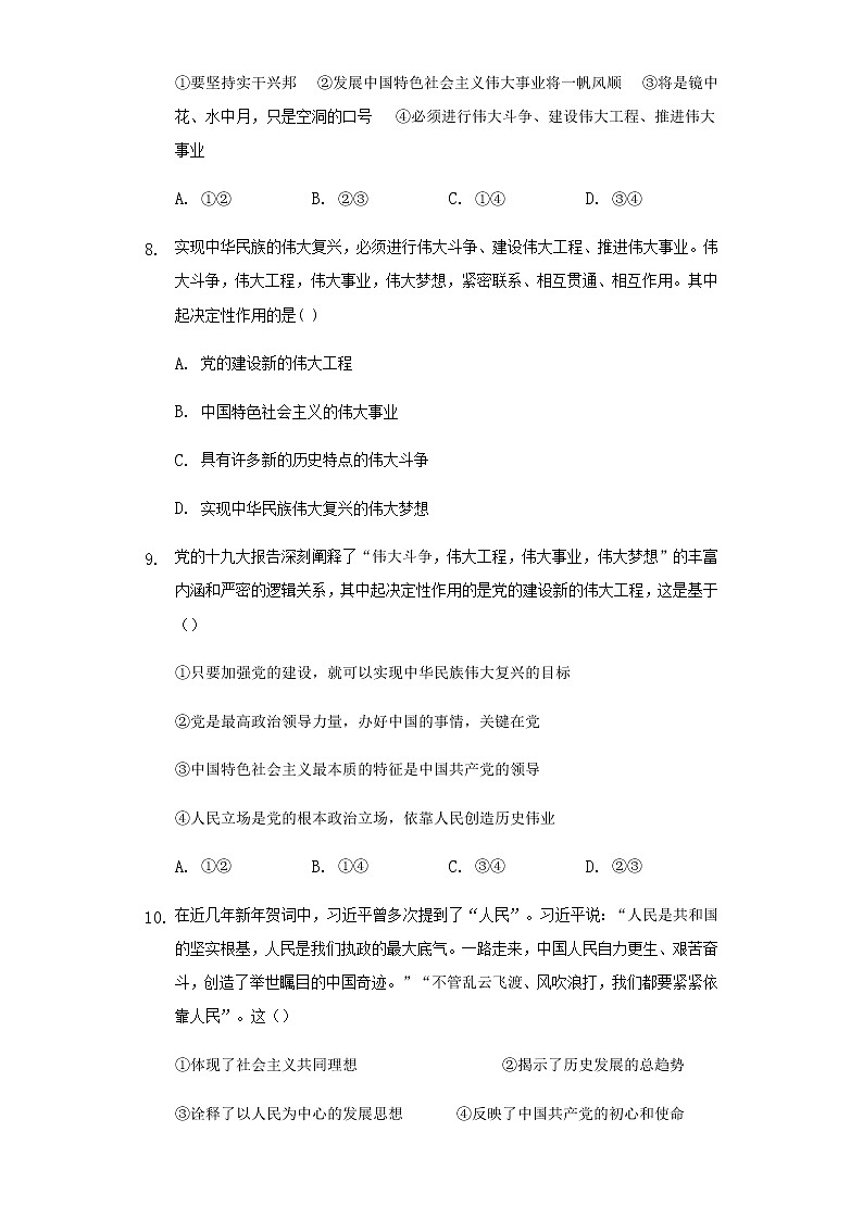 高中政治统编版必修一第4课只有坚持和发展中国特色社会主义才能实现中华民族伟大复兴 同步练习(Word版含答案)03