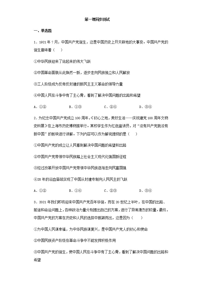 高中政治统编版必修三政治与法治第1课 历史和人民的选择同步测试01