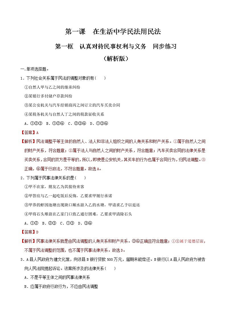 1.1认真对待民事权利与义务 同步练习(解析版)第1页