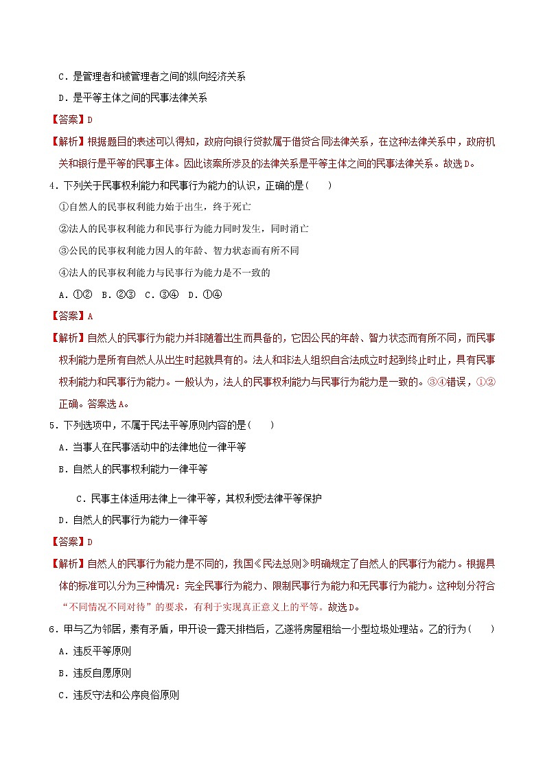 1.1认真对待民事权利与义务 同步练习(解析版)第2页
