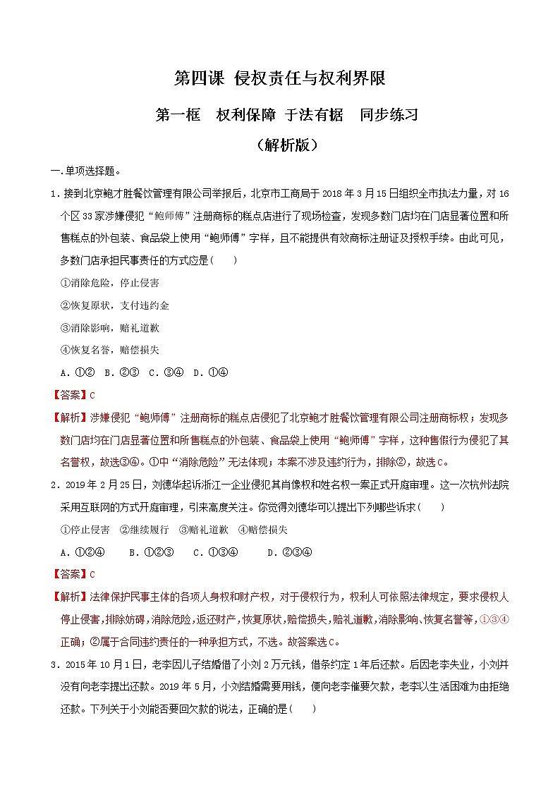 4.1权利保障 于法有据 同步练习-【新教材精创】2020-2021学年高中政治新教材同步备课(选择性必修2)01
