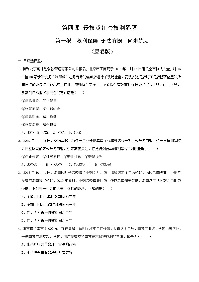 4.1权利保障 于法有据 同步练习-【新教材精创】2020-2021学年高中政治新教材同步备课(选择性必修2)01