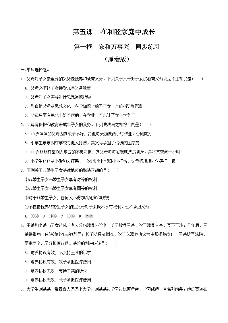 5.1家和万事兴 同步练习-【新教材精创】2020-2021学年高中政治新教材同步备课(选择性必修2)01