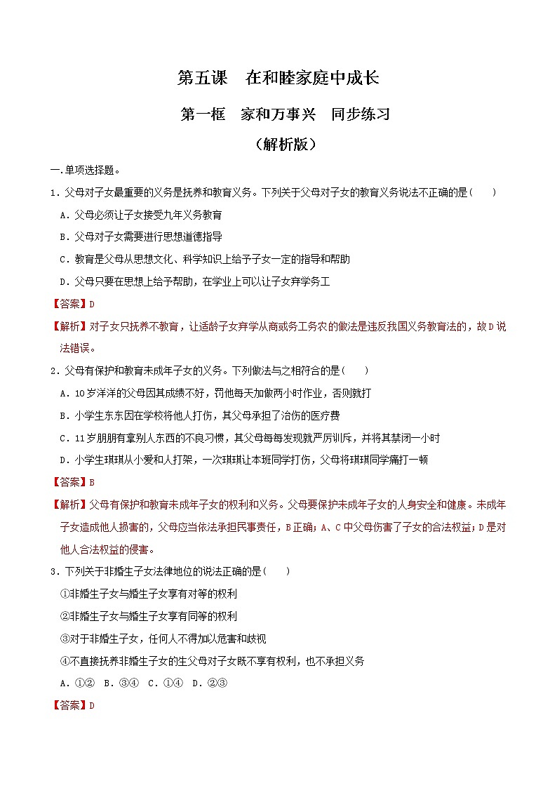 5.1家和万事兴 同步练习-【新教材精创】2020-2021学年高中政治新教材同步备课(选择性必修2)01