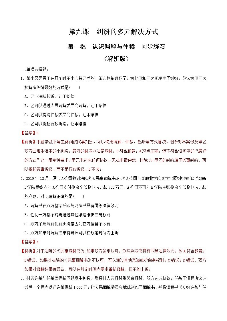 9.1认识调解与仲裁 同步练习(解析版)第1页