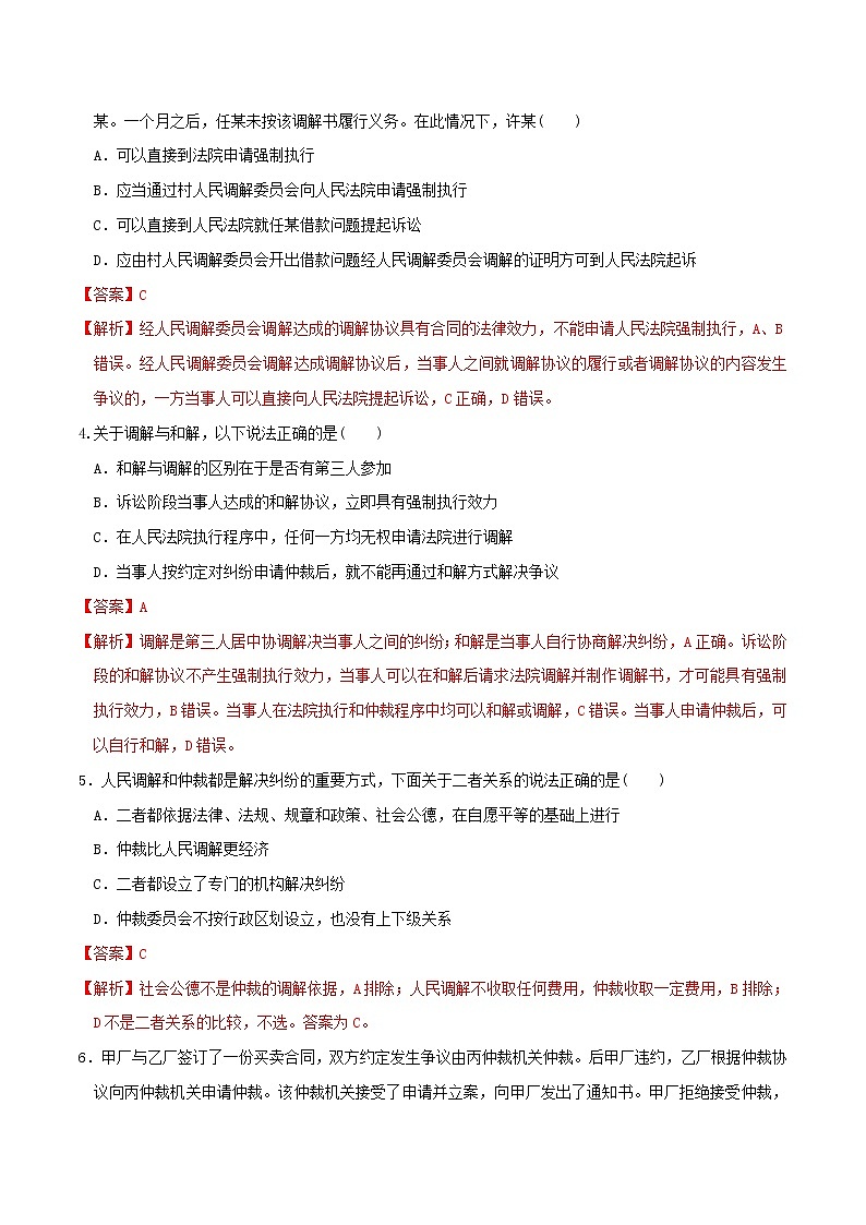 9.1认识调解与仲裁 同步练习(解析版)第2页