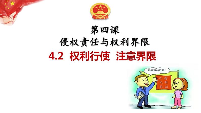 4.2权利行使注意界限课件-2021-2022学年高中政治统编版选择性必修二法律与生活02