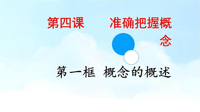 4.1概念的概述课件2021-2022学年高中政治统编版选择性必修3逻辑与思维03