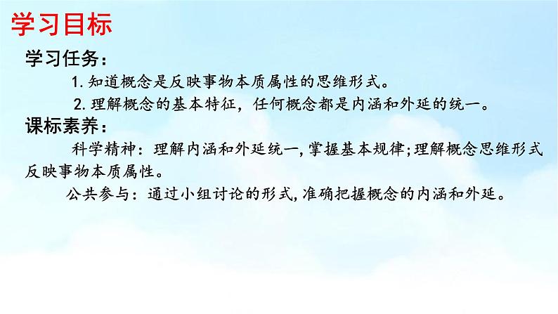4.1概念的概述课件2021-2022学年高中政治统编版选择性必修3逻辑与思维04