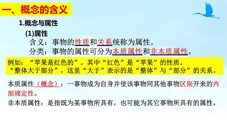 4.1概念的概述课件2021-2022学年高中政治统编版选择性必修3逻辑与思维07