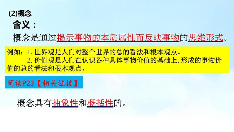 4.1概念的概述课件2021-2022学年高中政治统编版选择性必修3逻辑与思维08