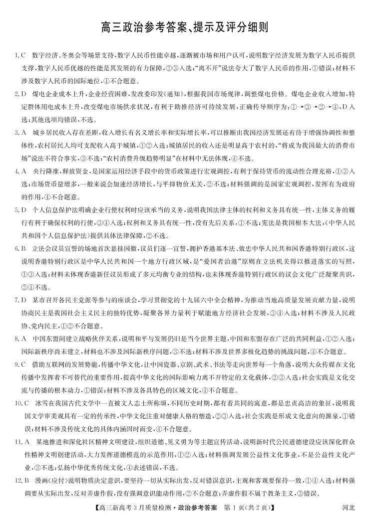 2022河北省九师联盟高三下学期3月质量检测联考（一模）政治试题扫描版含解析01