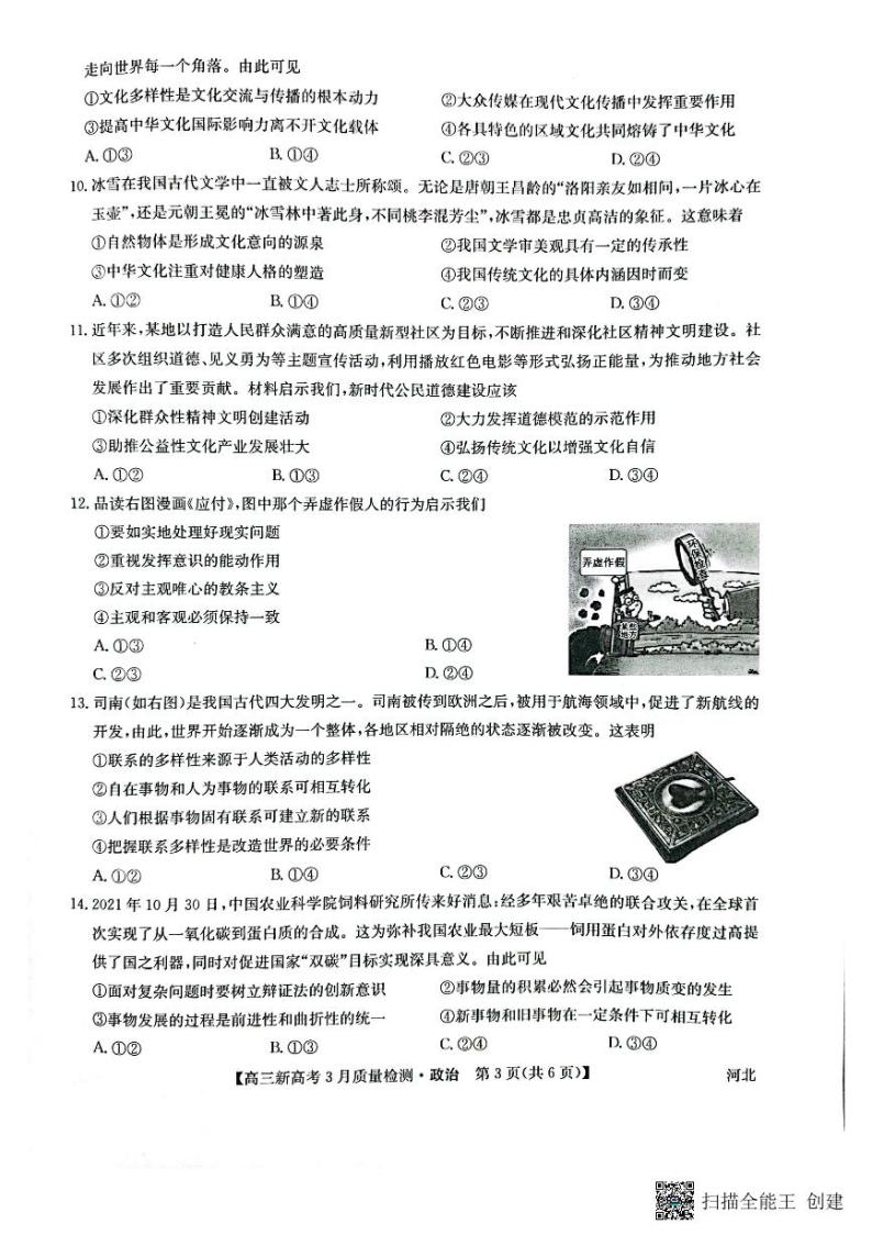 2022河北省九师联盟高三下学期3月质量检测联考（一模）政治试题扫描版含解析03