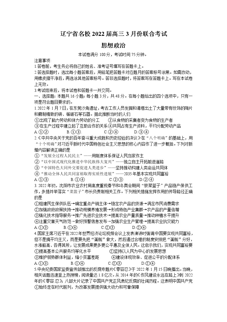 2022辽宁省名校联盟高三下学期3月联合考试政治试卷含解析01