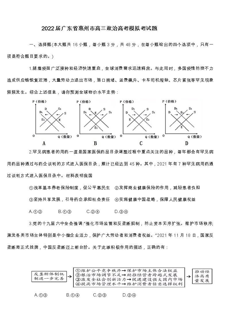 2022届广东省惠州市高三政治高考模拟考试题第1页