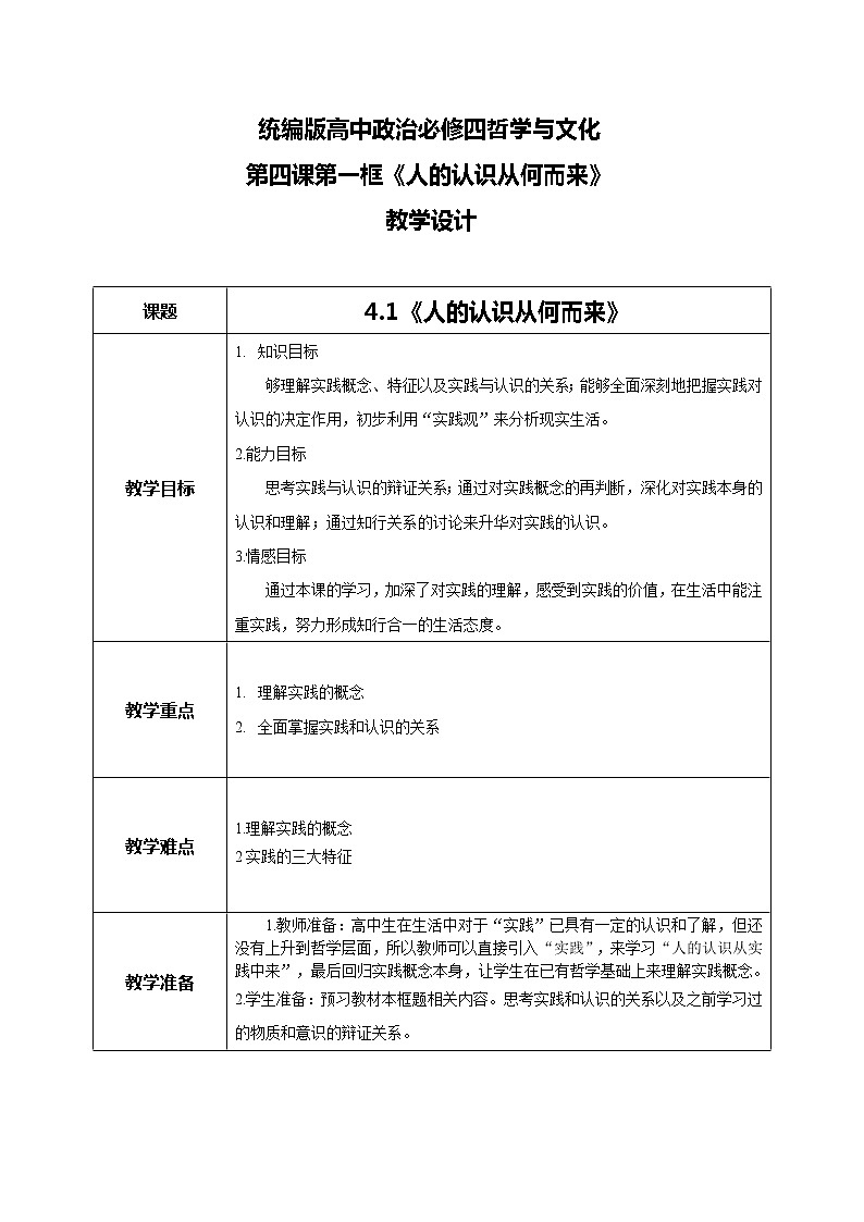 4.1人的認(rèn)識從何而來教學(xué)設(shè)計(jì)第1頁
