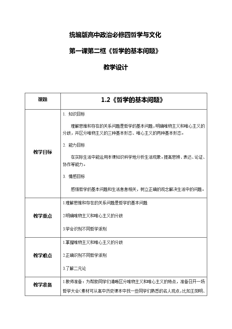 1.2哲學(xué)的基本問(wèn)題教學(xué)設(shè)計(jì)第1頁(yè)