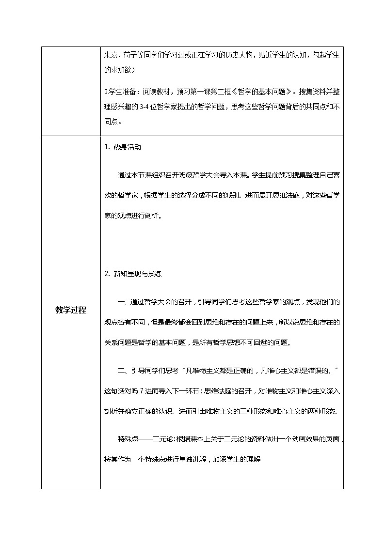 1.2哲學(xué)的基本問(wèn)題教學(xué)設(shè)計(jì)第2頁(yè)