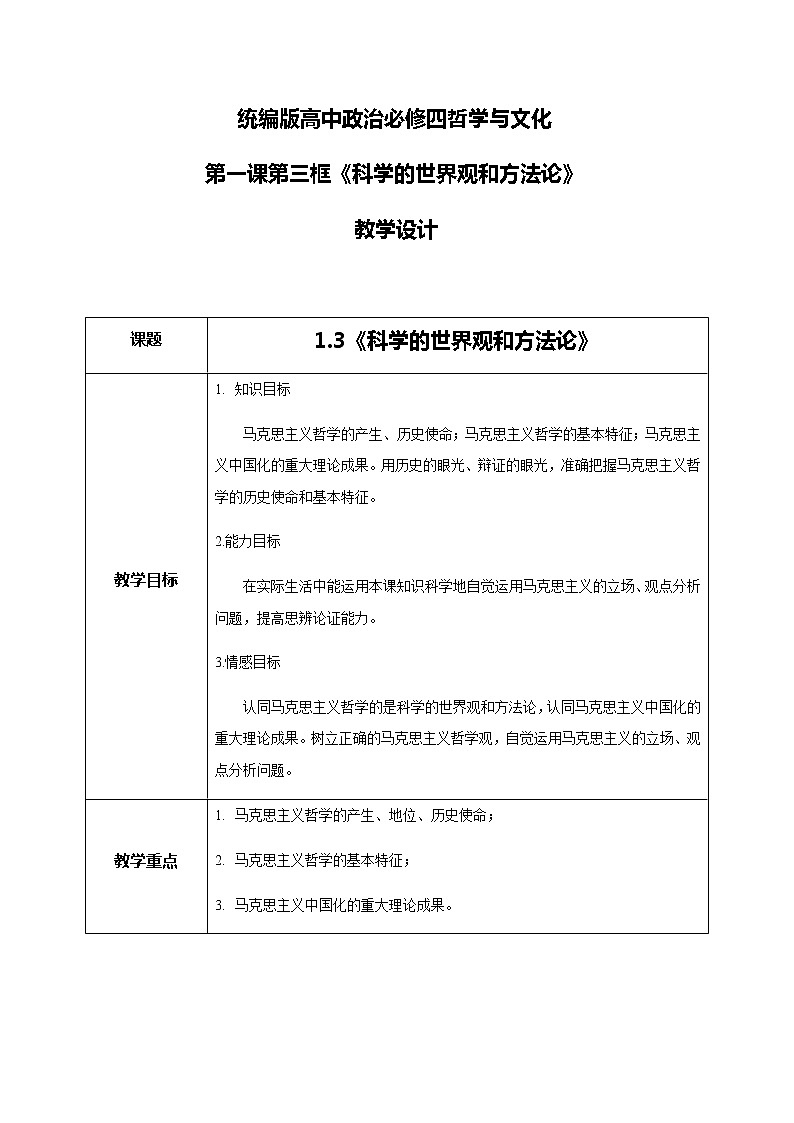 1.3科學的世界觀和方法論教學設(shè)計第1頁