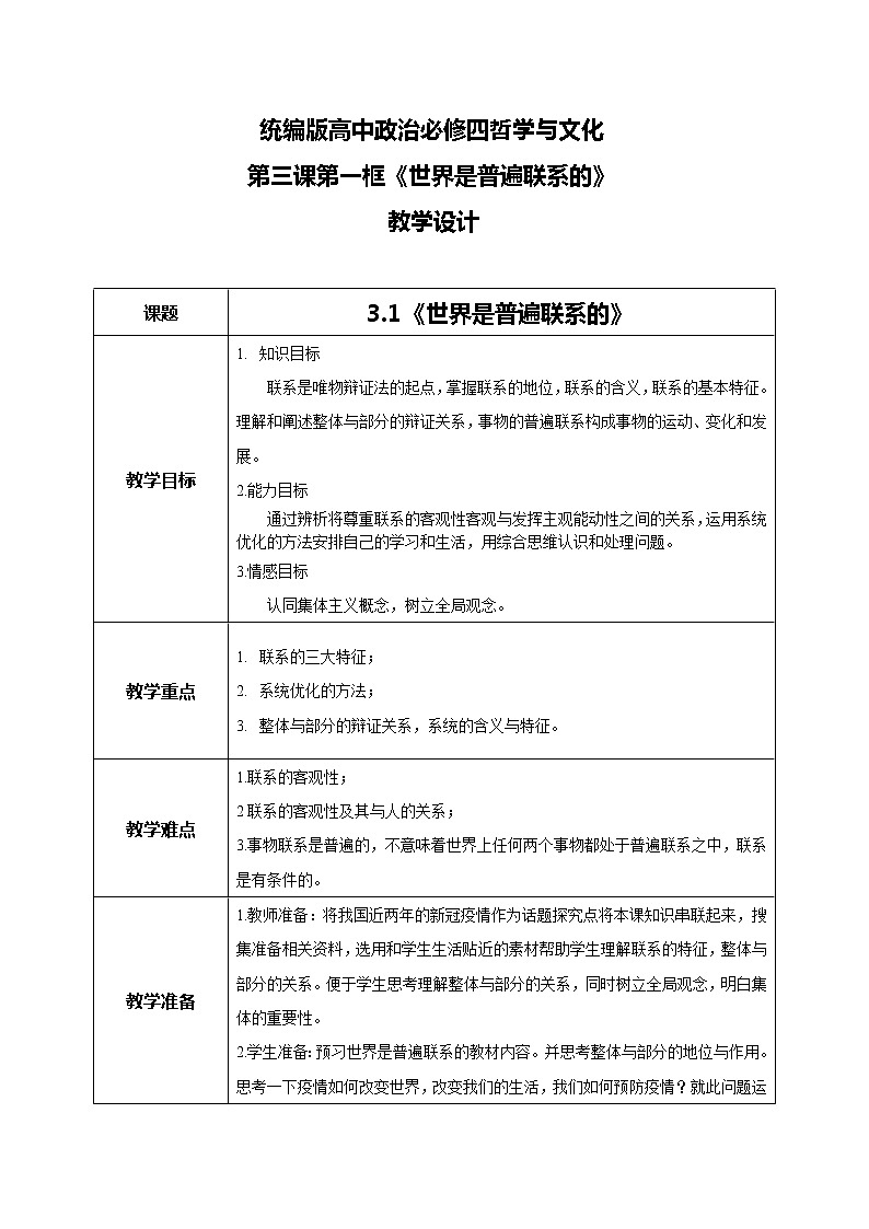 3.1世界是普遍聯(lián)系的教學(xué)設(shè)計(jì)第1頁