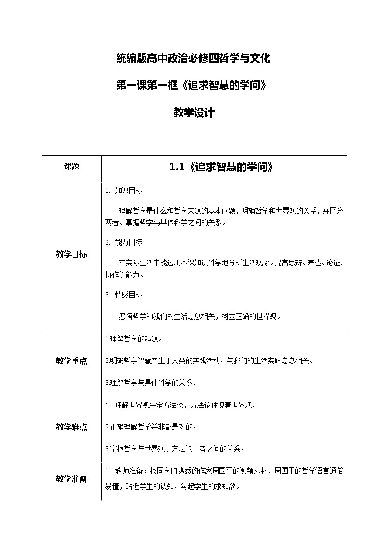 1.1追求智慧的學問教學設計第1頁
