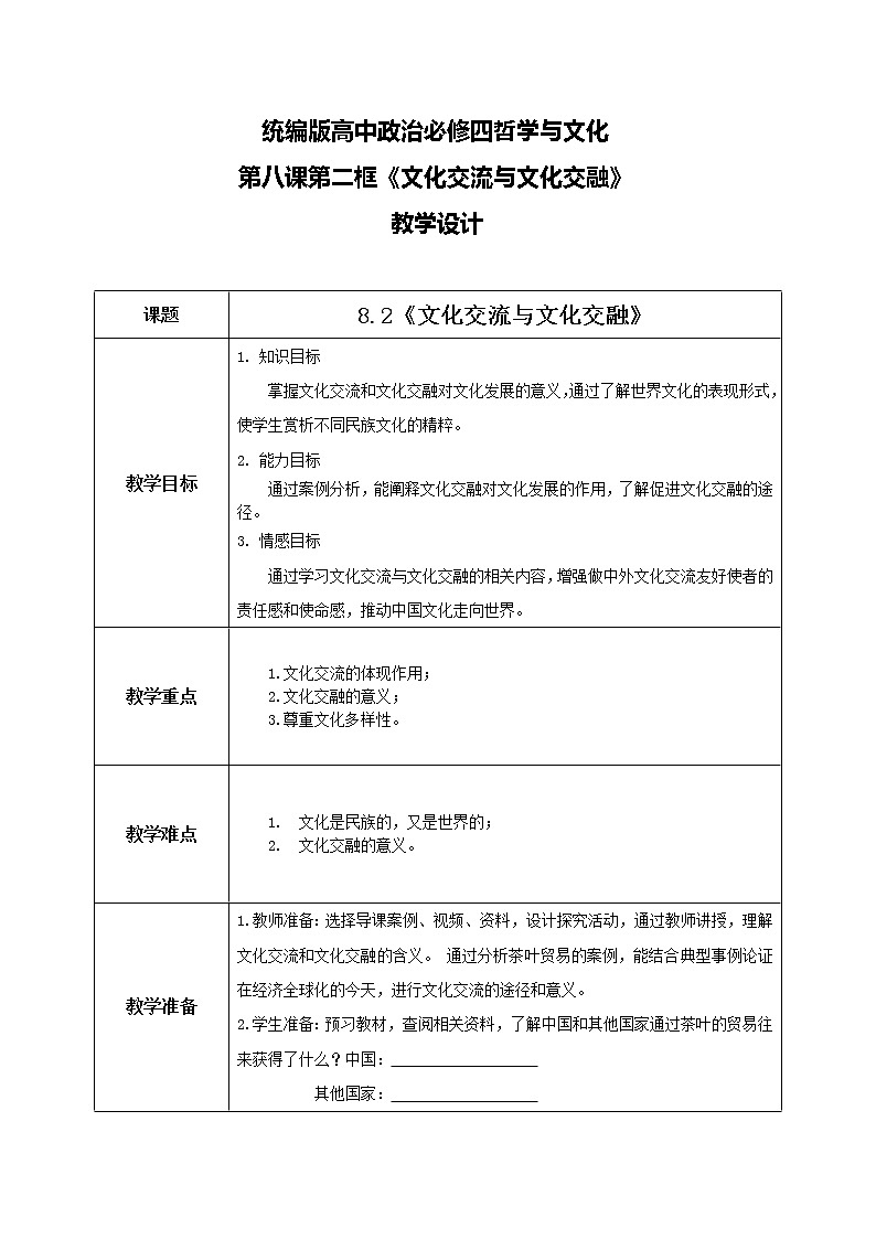 8.2文化交流與文化交融教學(xué)設(shè)計(jì)第1頁(yè)