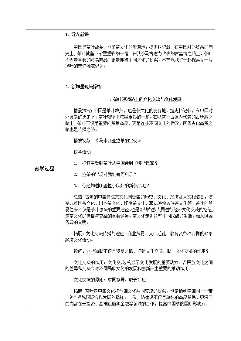 8.2文化交流與文化交融教學(xué)設(shè)計(jì)第2頁(yè)