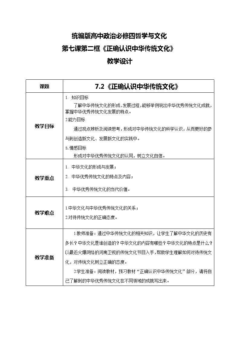 7.2正確認(rèn)識中華傳統(tǒng)文化教學(xué)設(shè)計第1頁
